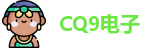 CQ9电子